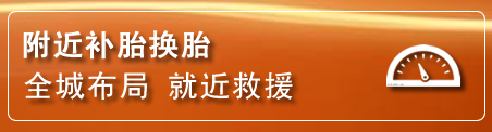 玄武区补胎换胎电话